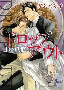 ドロップアウト　甘い爪痕 (講談社X文庫)