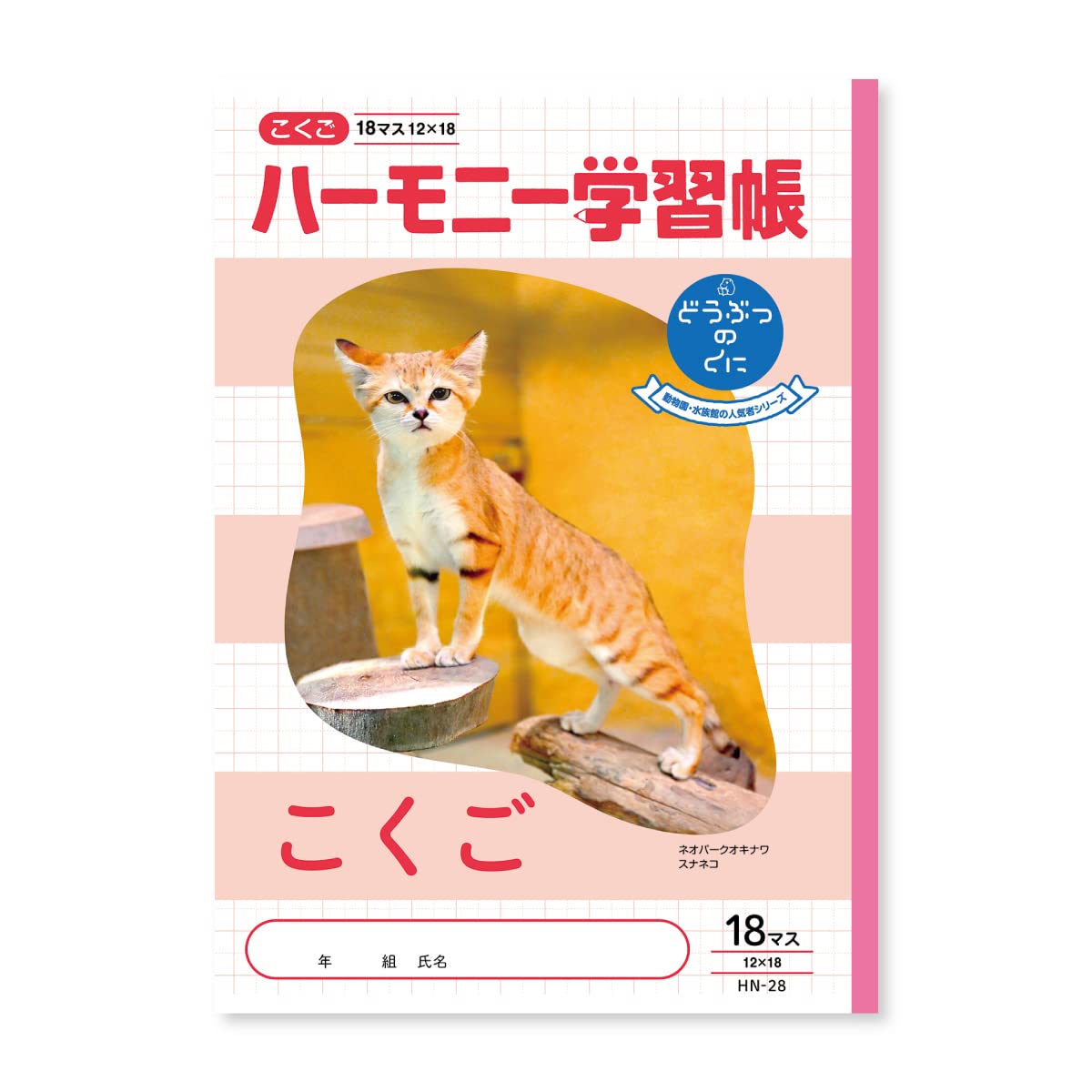 Amazon.co.jp: 新日本カレンダー ハーモニー学習帳 こくご 18マス B5