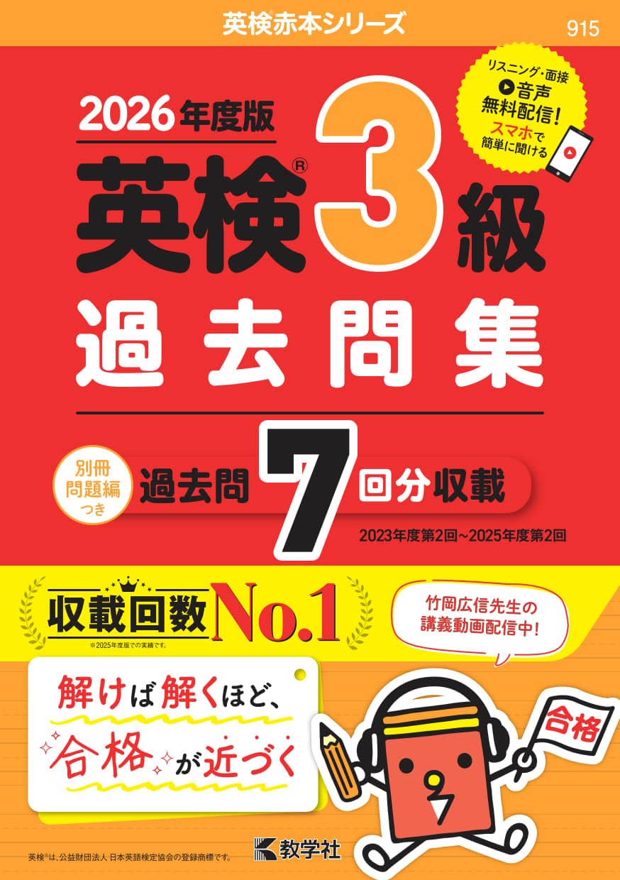 赤本　過去問 英検3級過去問集（2026年度版） (英検赤本シリーズ) | 教学社編集部