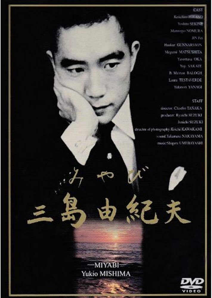 Amazon.co.jp: みやび 三島由紀夫 [DVD] : 平野啓一郎, 坂手洋二, 田中