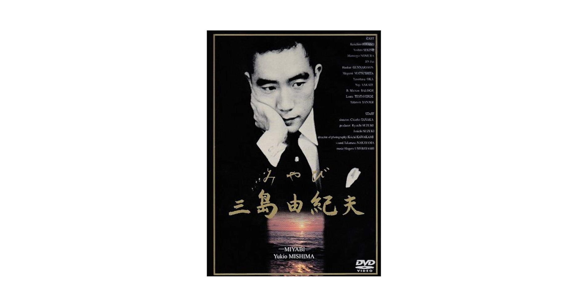 Amazon.co.jp: みやび 三島由紀夫 [DVD] : 平野啓一郎, 坂手洋二