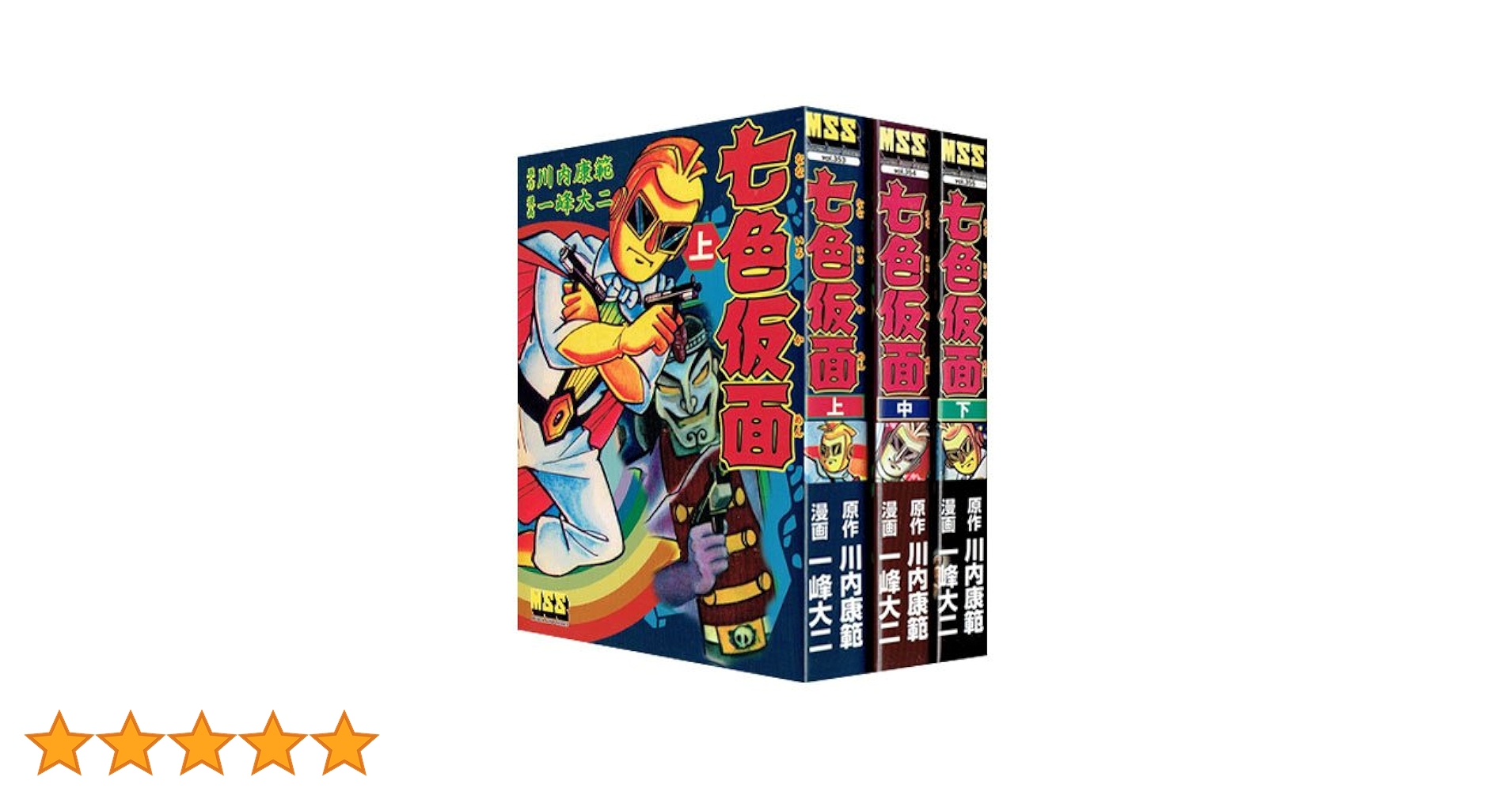 七色仮面 全巻セット太陽仮面 川内康範一峰大二 新品未使用 七色仮面