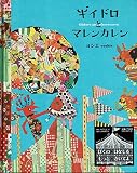 ギイドロとマレンカレン