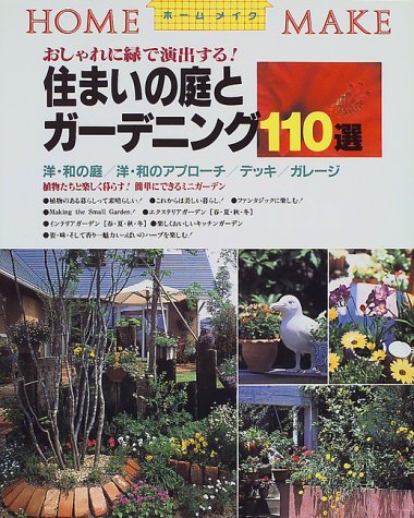 住まいの庭とガーデニング110選―おしゃれに緑で演出する! (ホームメイク)