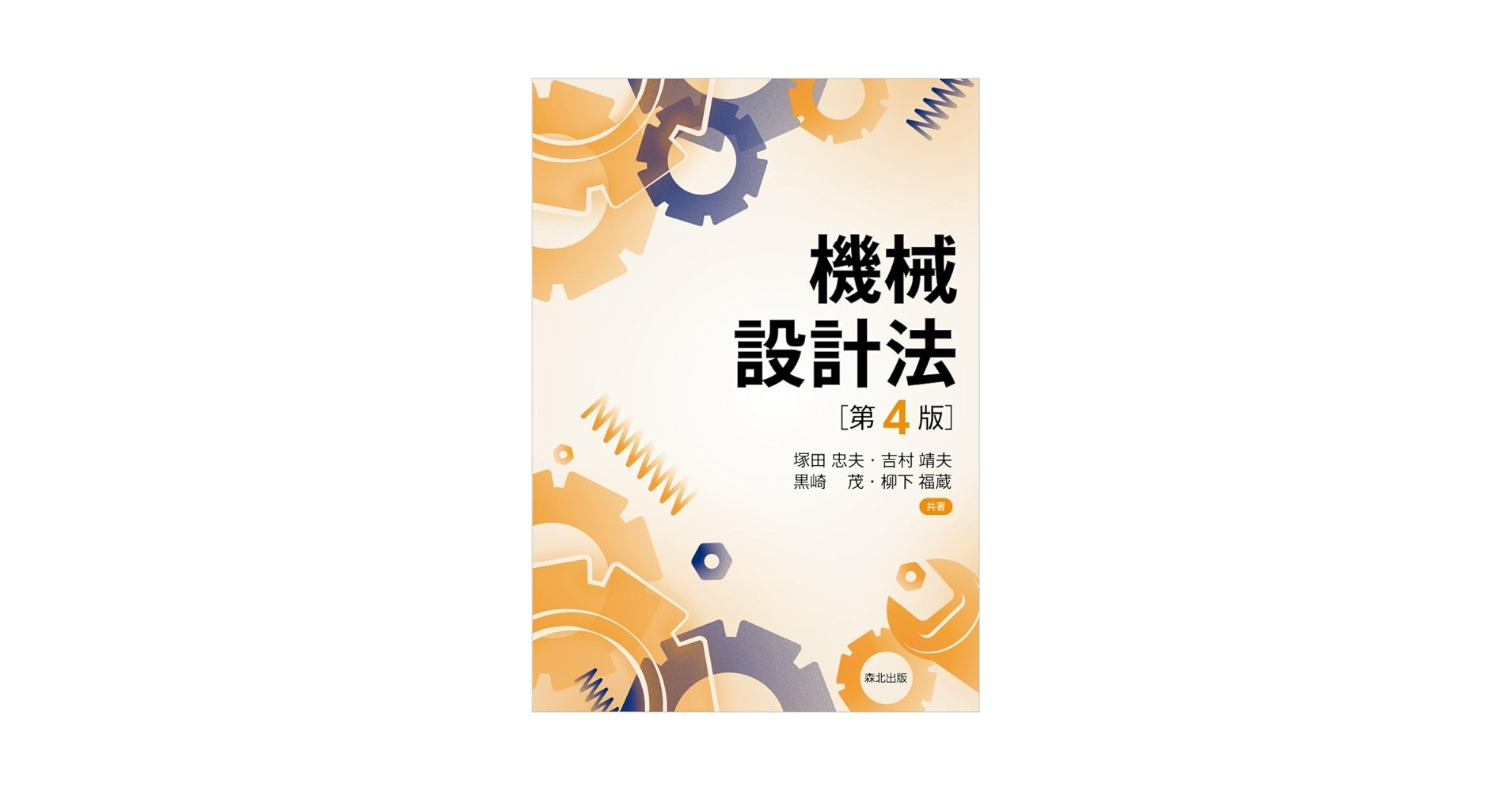 機械設計法(第4版) | 塚田忠夫, 吉村靖夫, 黒崎茂, 柳下福蔵 |本