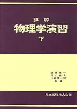 詳解物理学演習 下 | 後藤 憲一, 西山 敏之, 山崎 修一郎 |本
