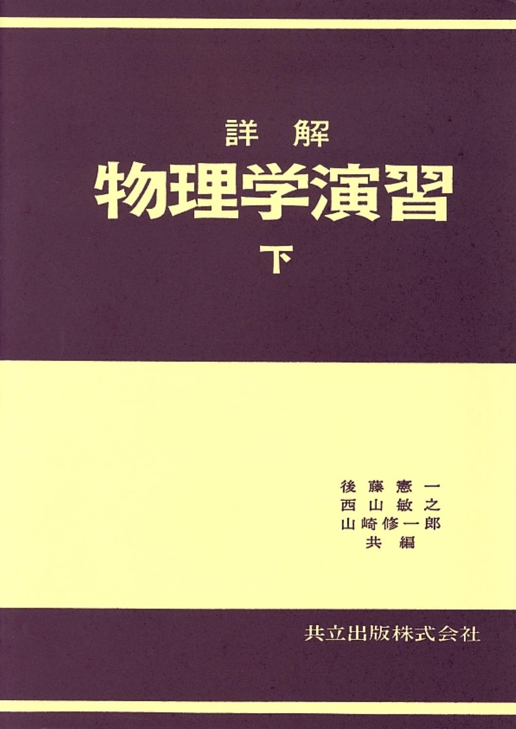 詳解物理学演習 下 | 後藤 憲一, 西山 敏之, 山崎 修一郎 |本 | 通販