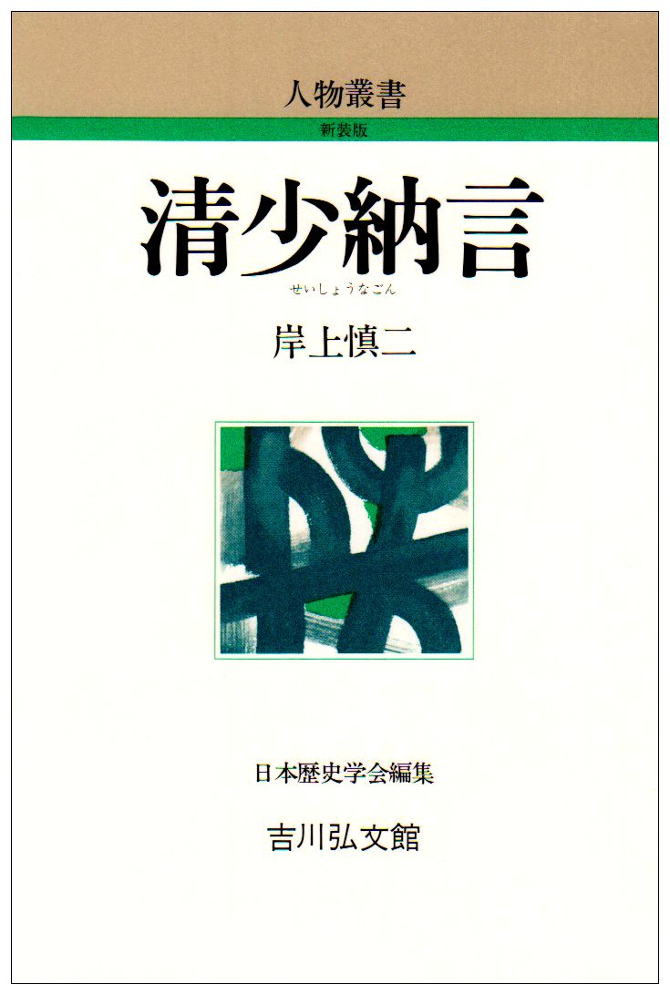 Amazon.co.jp: 清少納言 (人物叢書 新装版) : 岸上 慎二: 本