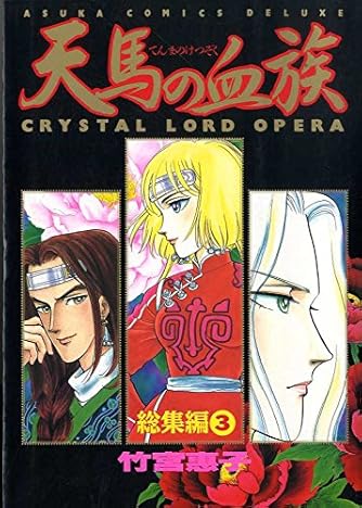 天馬の血族 3 総集編 あすかコミックスdx ダ ヴィンチweb