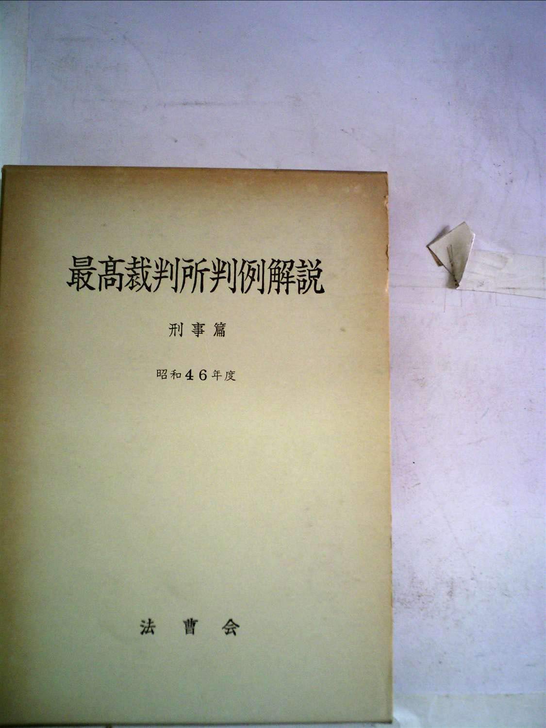 最高裁判所判例解説〈民事篇 昭和46年度〉 (1972年) |本 | 通販 | Amazon 最高裁判所判例解説〈民事篇 昭和46年度〉 (1972年) |本 | 通販 | Amazon