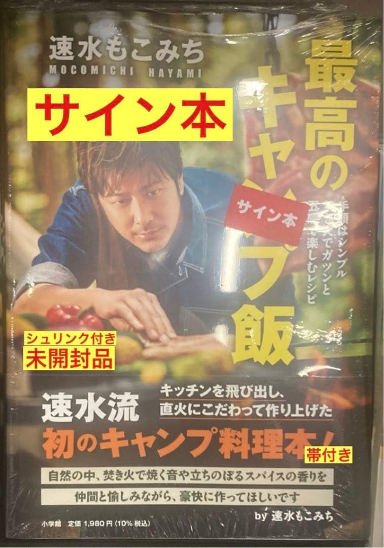 サイン本?? 速水もこみち 最高のキャンプ飯 アウトドア