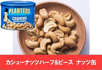 Amazon.co.jp: プランターズ (Planters) カシューナッツハーフ