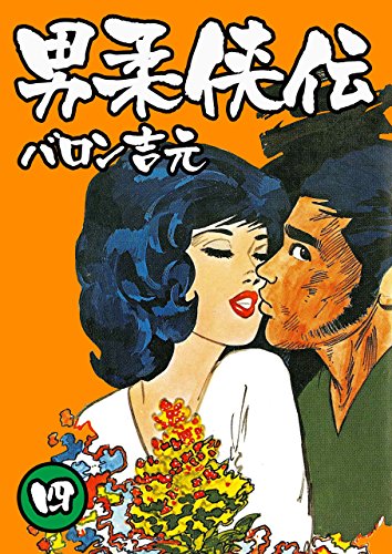 スマホ 無料電子書籍 男柔侠伝 4 バイ