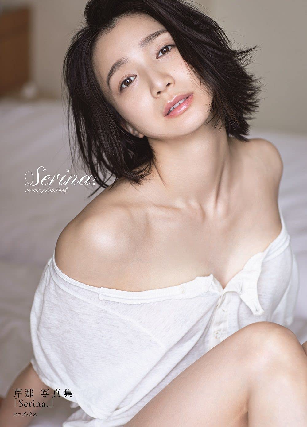 ◇直筆サイン本 未開封品◇芹那 写真集 Serina. セリナ 生写真
