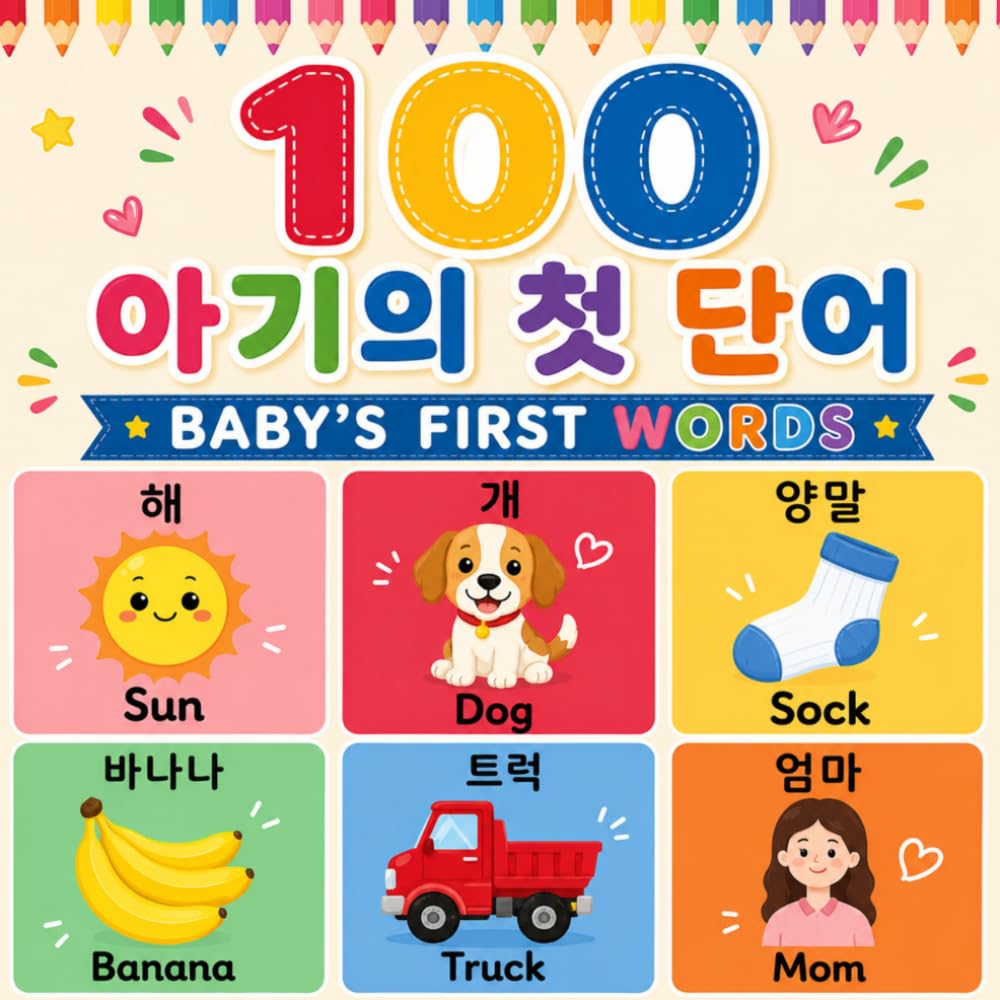 Baby's First 100 Words: A Fun Bilingual 100 Essential First Words for Babies and Toddlers in English & Korean! (Multilingual Vocab Learning for Kids)