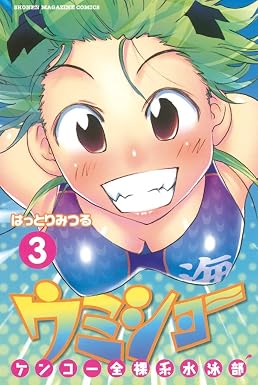 ケンコー全裸系水泳部 ウミショー(3) (週刊少年マガジンコミックス)