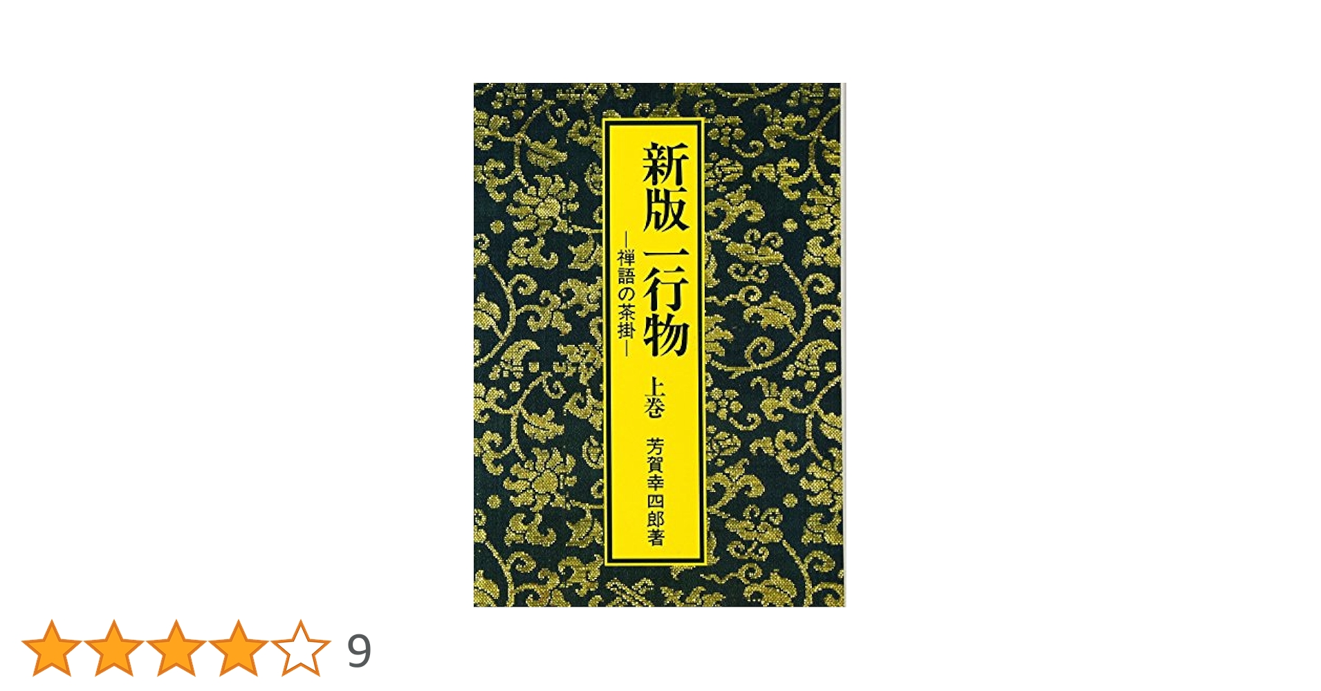 一行物 上巻 新版: 禅語の茶掛 | 芳賀 幸四郎 |本 | 通販 | Amazon