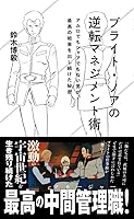 ブライト・ノアの逆転マネジメント術　アムロでもシャアでもない男が、最高の結果を出し続けた秘密