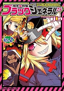 残念女幹部ブラックジェネラルさん(2)【電子特別版】 (ドラゴンコミックスエイジ)