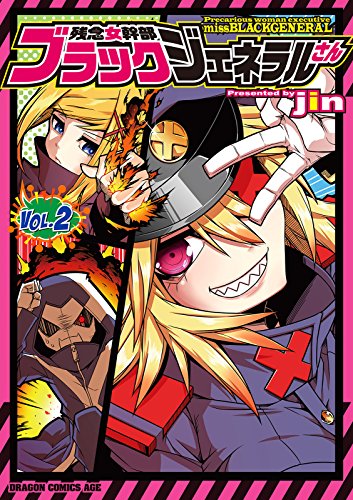 無料電子書籍アプリ 残念女幹部ブラックジェネラルさん(2)【電子特別版】 (ドラゴンコミック バイ