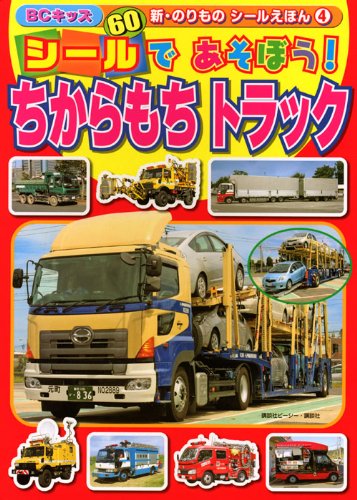 シールで あそぼう! ちからもち トラック (BCキッズ 新・のりもの シールえ シールで あそぼう! ちからもち トラック (BCキッズ 新・のりもの シールえ
