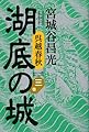 呉越春秋 湖底の城 第三巻