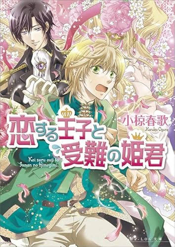 恋する王子と受難の姫君 (ビーズログ文庫)