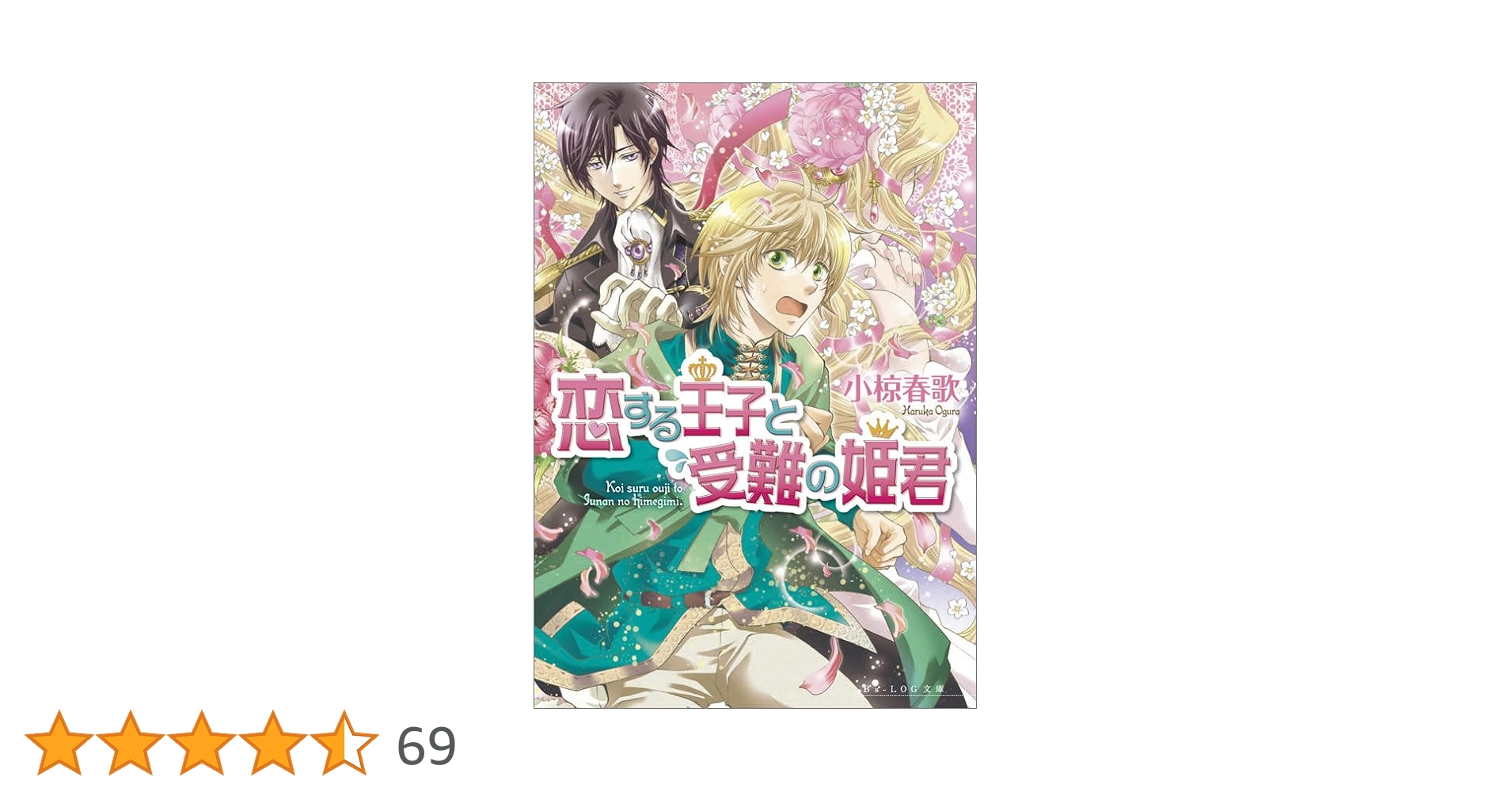 恋する王子 文庫 全8巻完結セット (ビーズログ文庫) Amazon.co.jp: 恋する王子と受難の姫君 (ビーズログ文庫) : 小椋