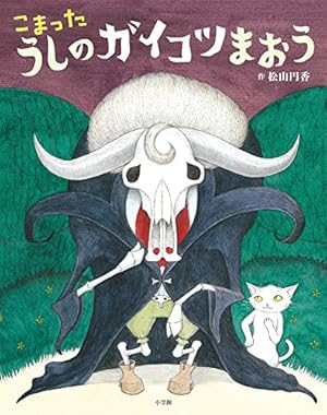 こまったうしのガイコツまおう 感想 レビュー 読書メーター こまったうしのガイコツまおう 感想 レビュー 読書メーター