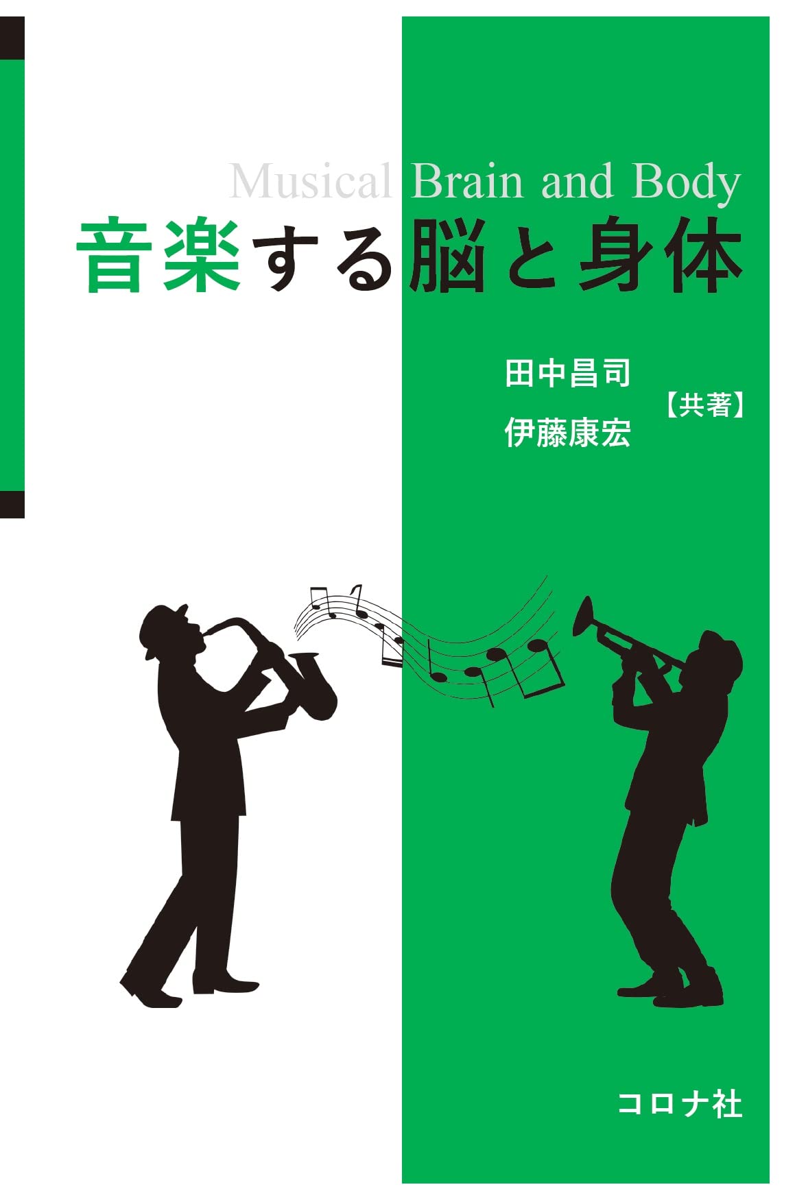 Amazon.co.jp: 音楽する脳と身体 : 田中 昌司, 伊藤 康宏: 本