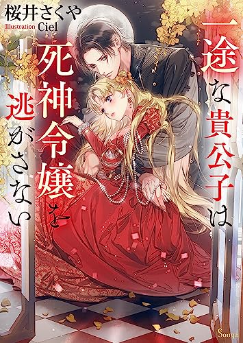 一途な貴公子は死神令嬢を逃がさない (ソーニャ文庫)