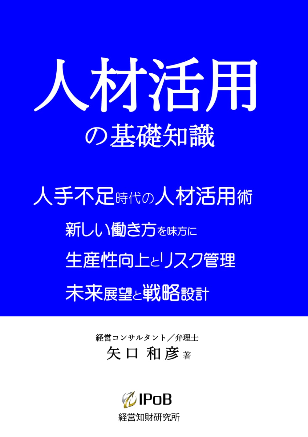 人材活用の基礎知識