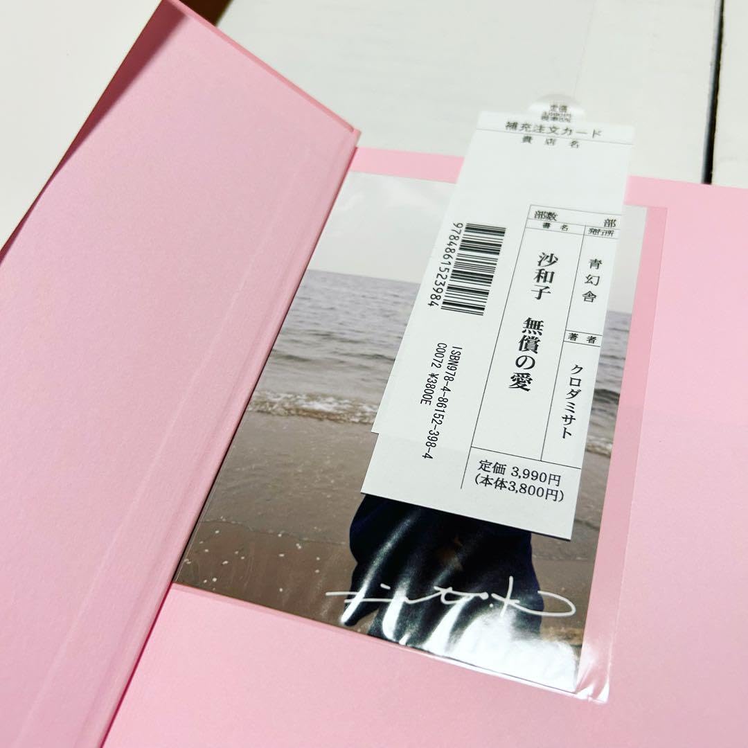 沙和子 無償の愛 沙和子 無償の愛 / クロダミサト | Pay ID