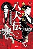 210円「南総里見八犬伝 結城合戦始末」