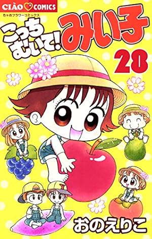 こっちむいて！みい子 1〜25巻みい子で〜す！　みい子セレクション　大江戸大変記 みい子の大江戸大変記 (フラワーコミックス) | おのえりこ | 少女