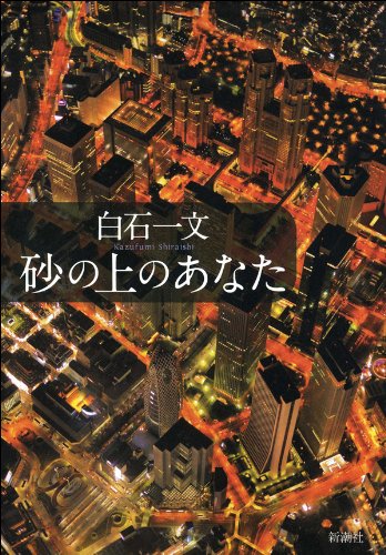 砂の上のあなた