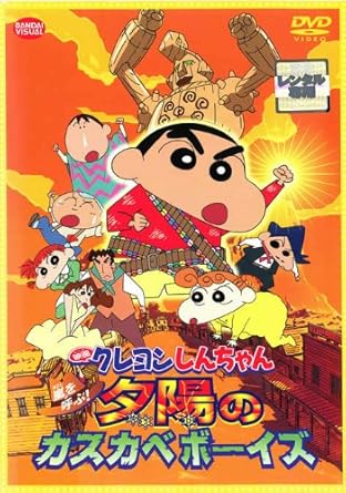 Amazon Co Jp 映画 クレヨンしんちゃん 嵐を呼ぶ 夕陽のカスカベボーイズ レンタル落ち Dvd ブルーレイ Amazon Co Jp 映画 クレヨンしんちゃん 嵐を呼ぶ 夕陽のカスカベボーイズ レンタル落ち Dvd ブルーレイ