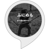 音で「ふにめも」