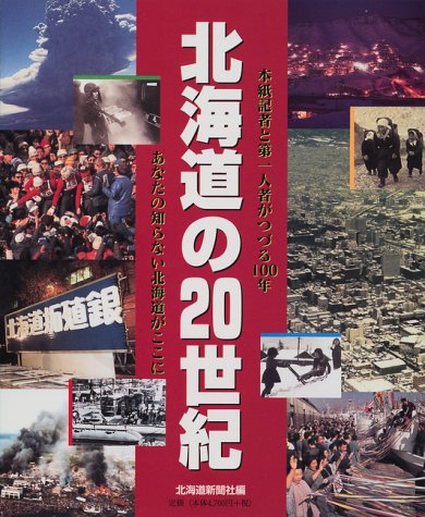 北海道の20世紀: 本紙記者と第一人者がつづる100年 あなたの知らない