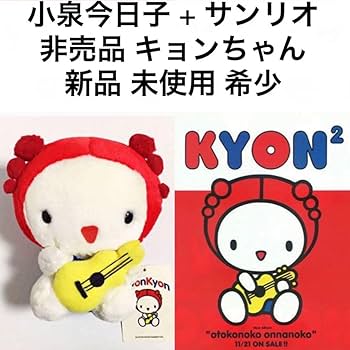 Amazon.co.jp: 小泉今日子 コラボ キョンちゃん 紙タグ付き キティ