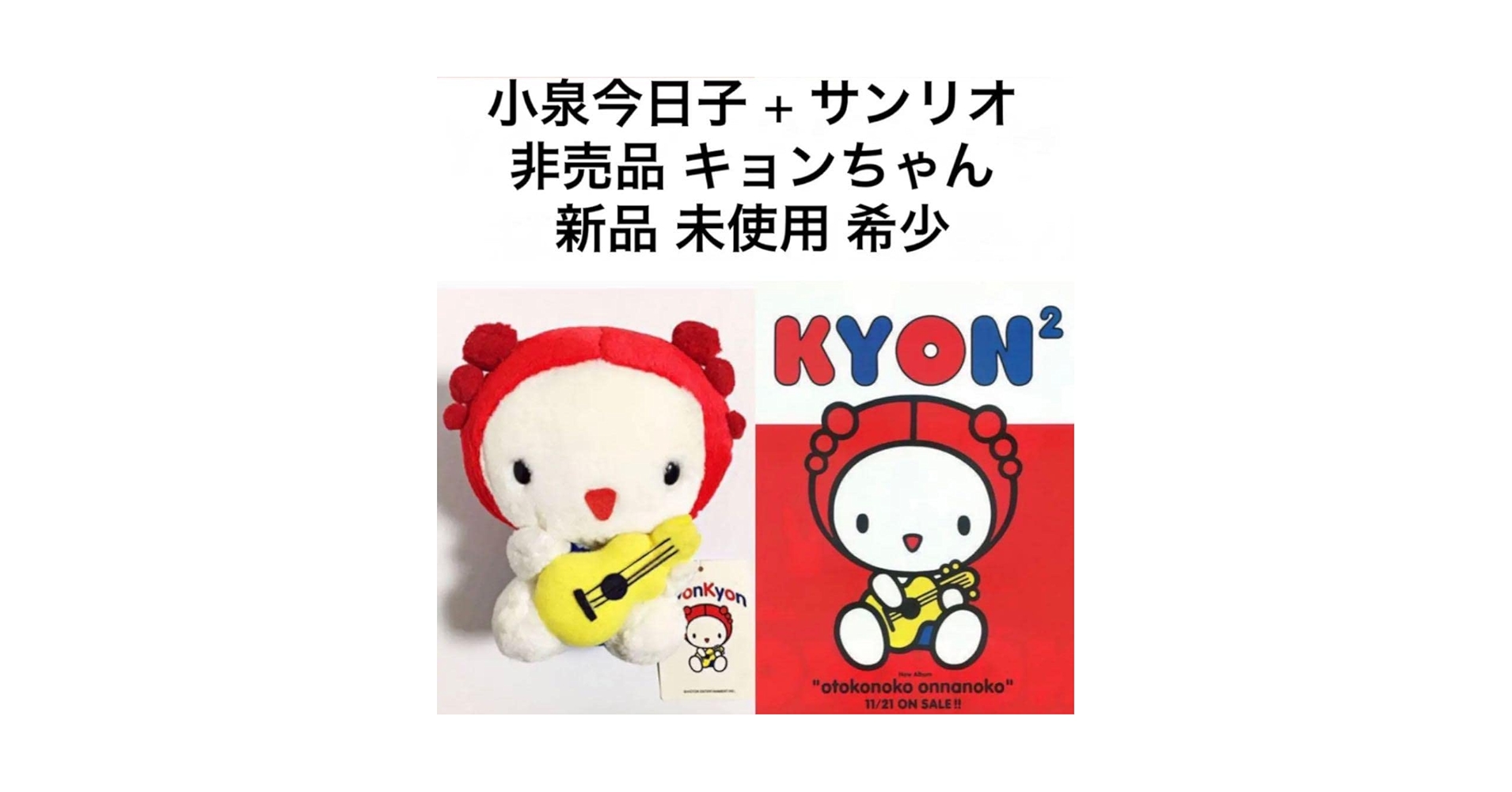 ① 小泉今日子 非売品 サンリオ コラボ キョンちゃん 紙タグ付き キティちゃん ① 小泉今日子 非売品 サンリオ コラボ キョンちゃん 紙タグ付き