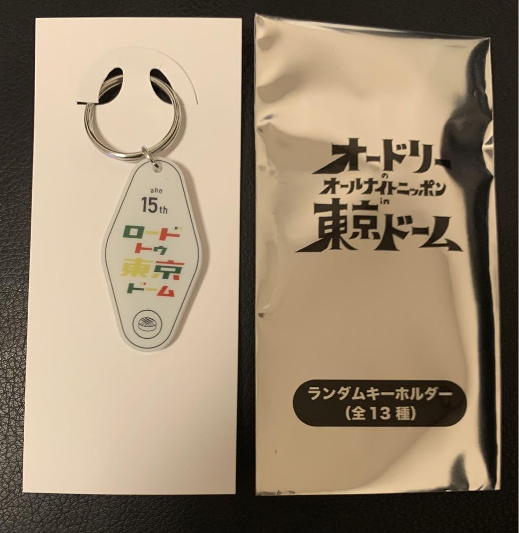 新品】ロードトゥ東京ドーム オードリー ランダムキーホルダー 公式