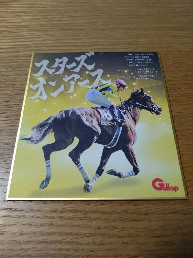 スターズオンアース 色紙 Amazon.co.jp: 競馬 スターズオンアース 色紙 : 文房具