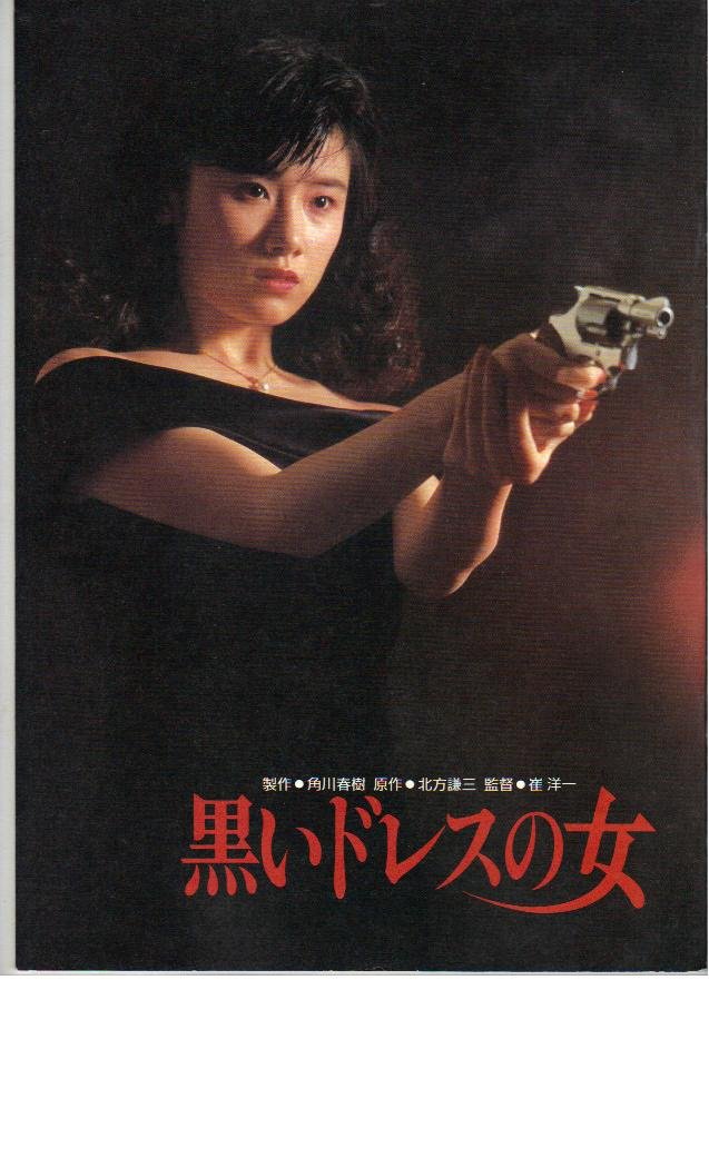 レア❗️ 映画 『トレスパス』 パンフレット Amazon.co.jp: 映画パンフレット 「黒いドレスの女」 出演 原田知世