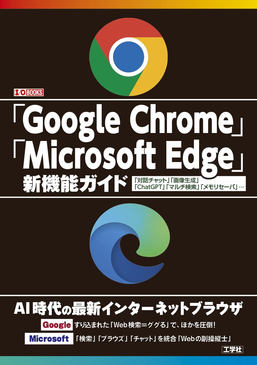 Google Chrome」「Microsoft Edge」新機能ガイド: 「対話チャット