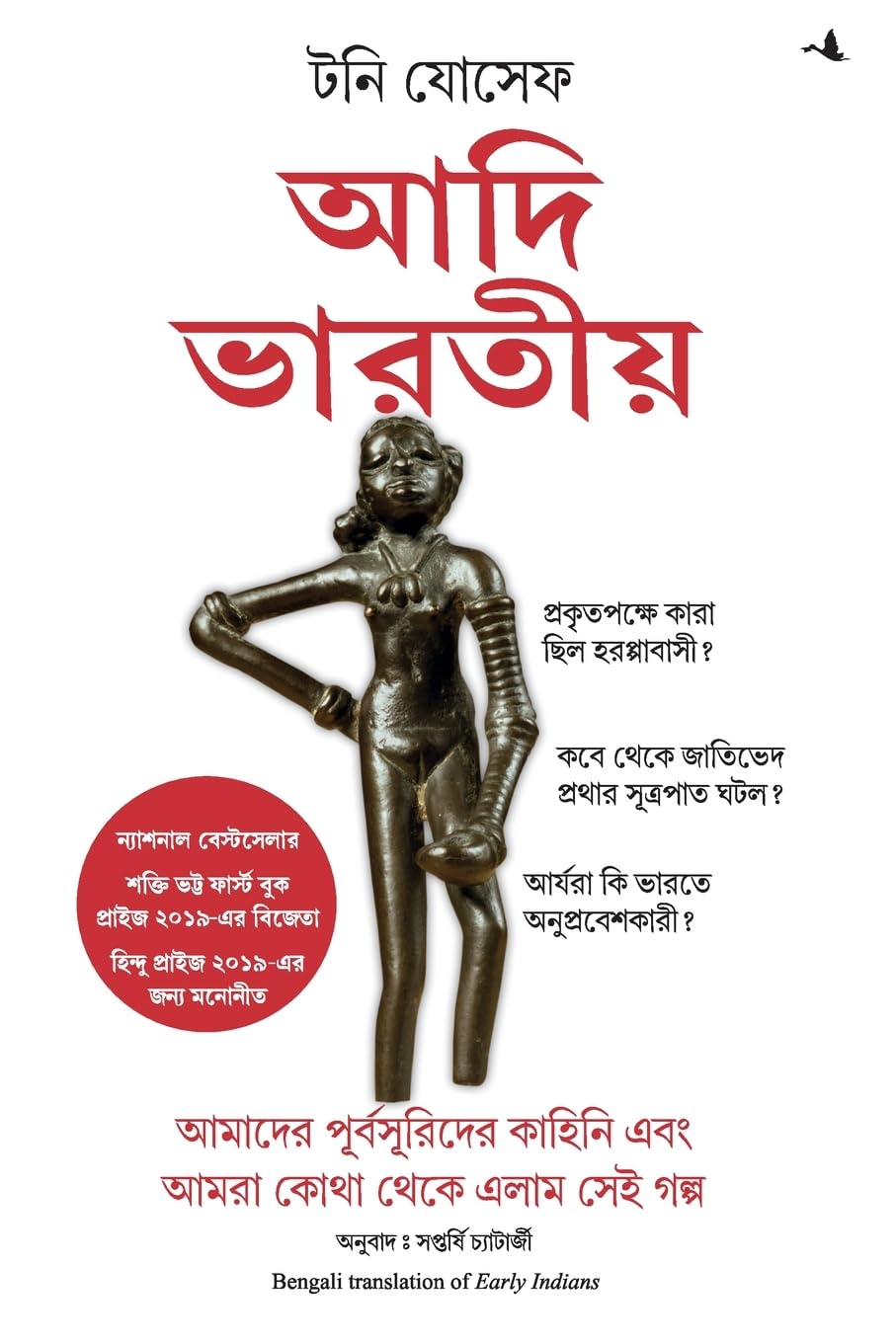 Early Indians: The Story Of Our Ancestors And Where We Came From (Bengali)