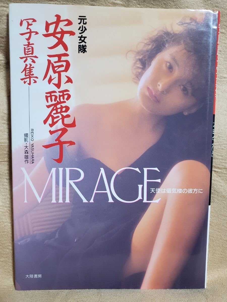 安原麗子 