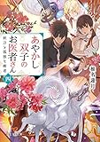 あやかし双子のお医者さん 四　妖刀と孤独な術者 (富士見L文庫)