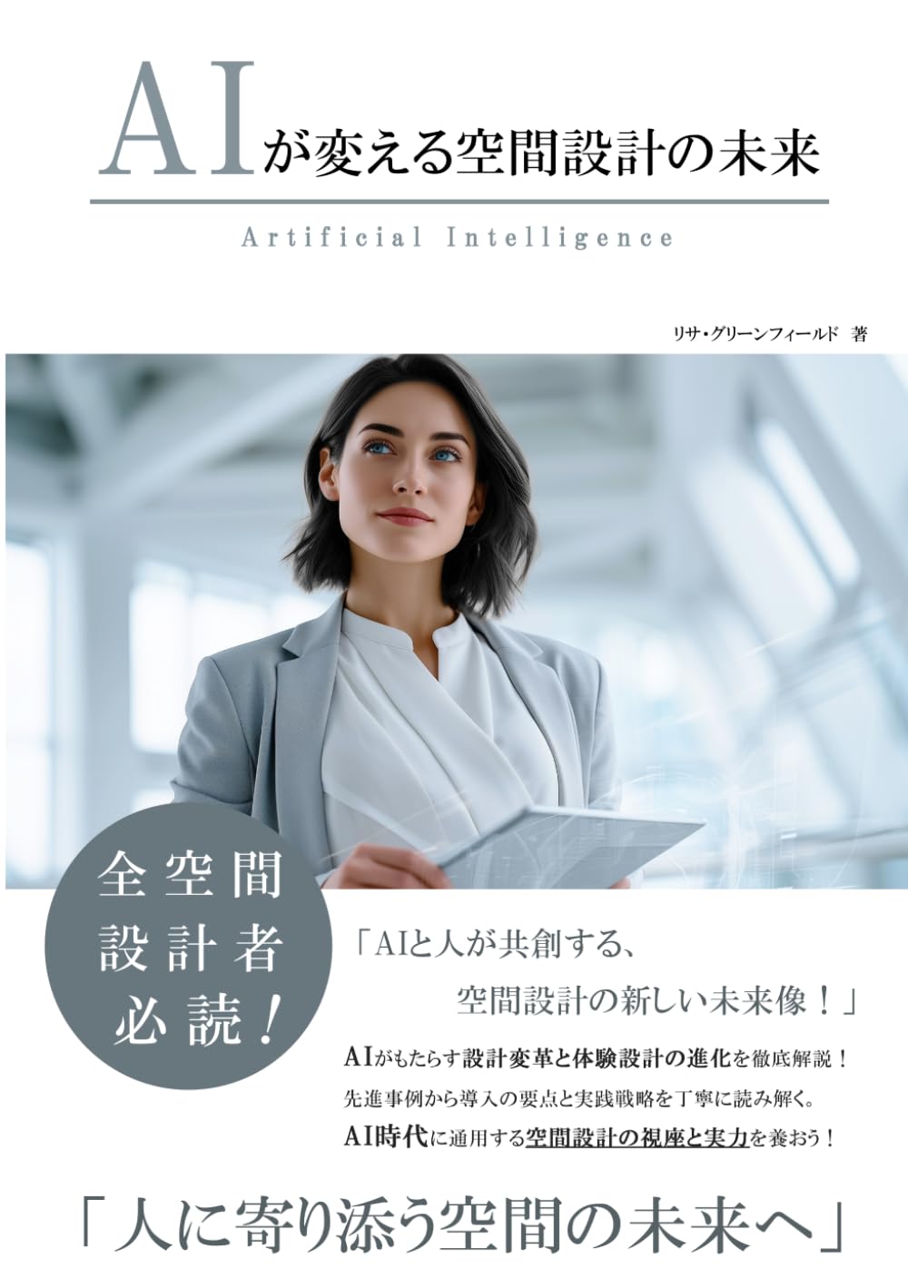 AIが変える空間設計の未来 (AIが変えるシリーズ)