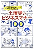 200円「誰も助けてくれない! 土壇場のビジネスマナー100」